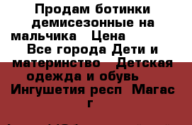 Продам ботинки демисезонные на мальчика › Цена ­ 1 500 - Все города Дети и материнство » Детская одежда и обувь   . Ингушетия респ.,Магас г.